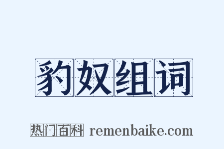 豹奴组词是什么意思的图片
